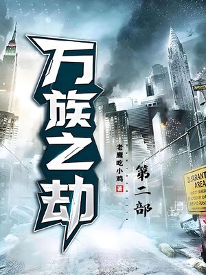 cover image of 万族之劫：第二部